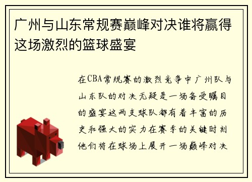 广州与山东常规赛巅峰对决谁将赢得这场激烈的篮球盛宴