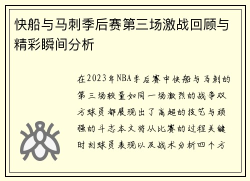 快船与马刺季后赛第三场激战回顾与精彩瞬间分析