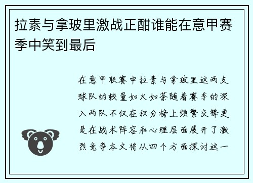 拉素与拿玻里激战正酣谁能在意甲赛季中笑到最后