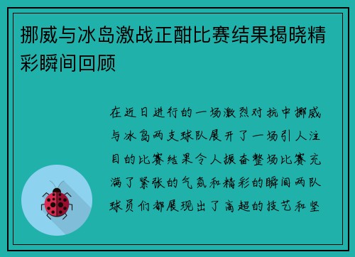 挪威与冰岛激战正酣比赛结果揭晓精彩瞬间回顾