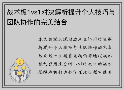 战术板1vs1对决解析提升个人技巧与团队协作的完美结合