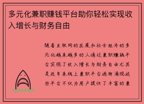 多元化兼职赚钱平台助你轻松实现收入增长与财务自由