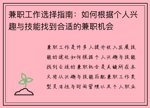 兼职工作选择指南：如何根据个人兴趣与技能找到合适的兼职机会