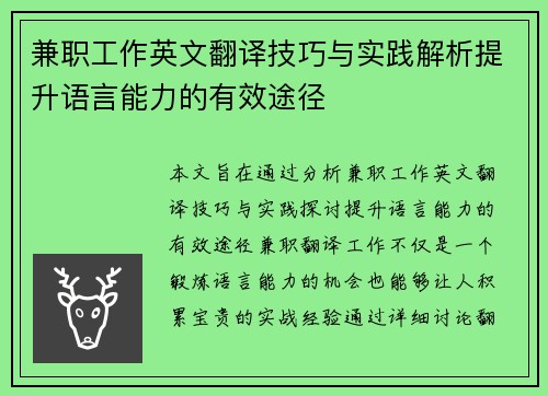 兼职工作英文翻译技巧与实践解析提升语言能力的有效途径