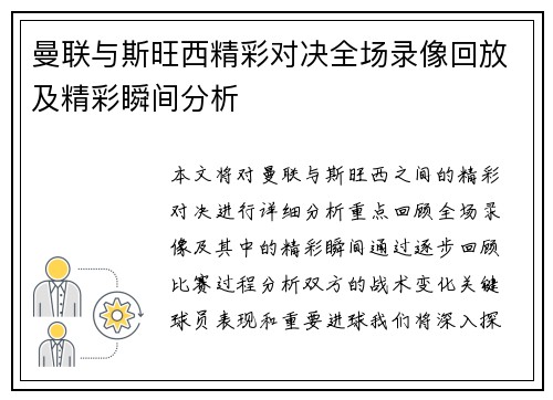 曼联与斯旺西精彩对决全场录像回放及精彩瞬间分析