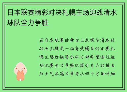 日本联赛精彩对决札幌主场迎战清水球队全力争胜