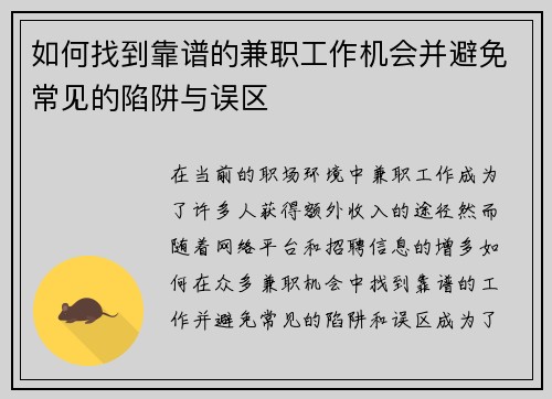 如何找到靠谱的兼职工作机会并避免常见的陷阱与误区