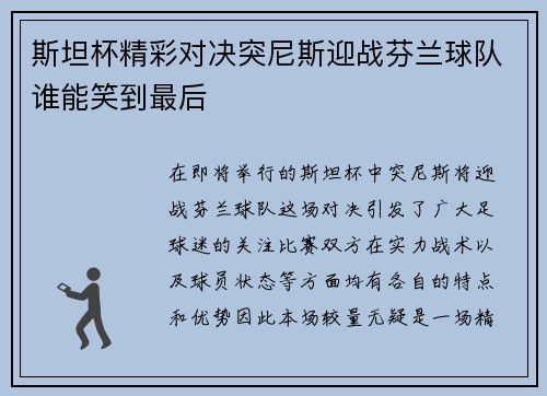 斯坦杯精彩对决突尼斯迎战芬兰球队谁能笑到最后