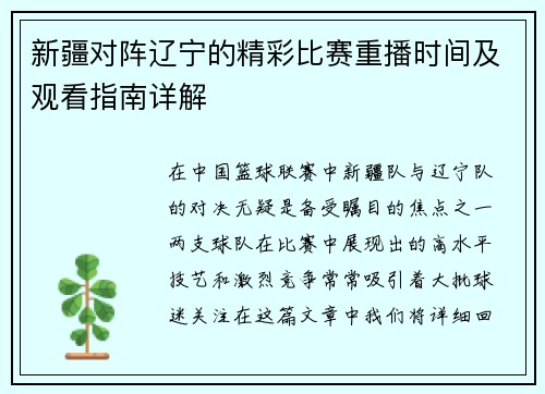 新疆对阵辽宁的精彩比赛重播时间及观看指南详解