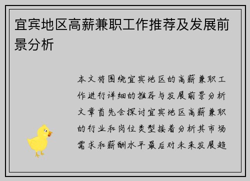 宜宾地区高薪兼职工作推荐及发展前景分析