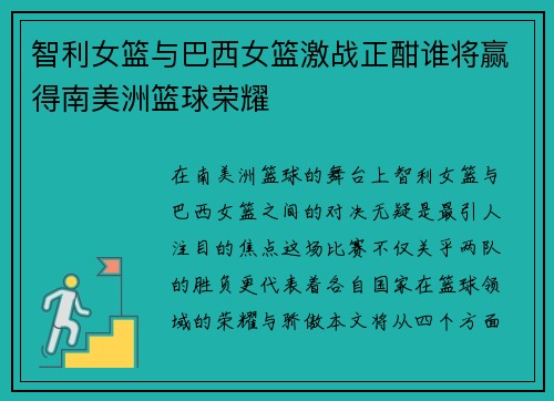 智利女篮与巴西女篮激战正酣谁将赢得南美洲篮球荣耀