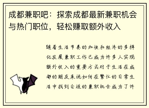 成都兼职吧：探索成都最新兼职机会与热门职位，轻松赚取额外收入