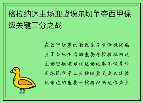 格拉纳达主场迎战埃尔切争夺西甲保级关键三分之战
