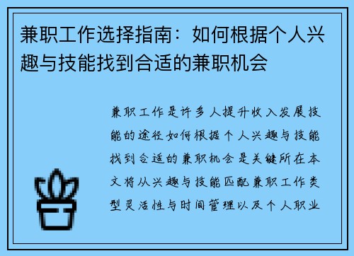 兼职工作选择指南：如何根据个人兴趣与技能找到合适的兼职机会