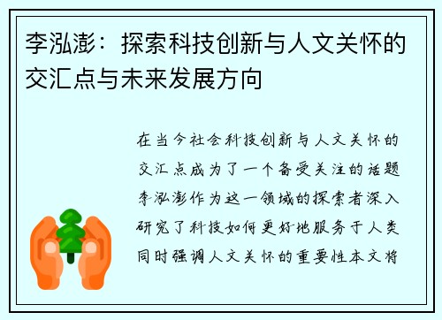 李泓澎：探索科技创新与人文关怀的交汇点与未来发展方向