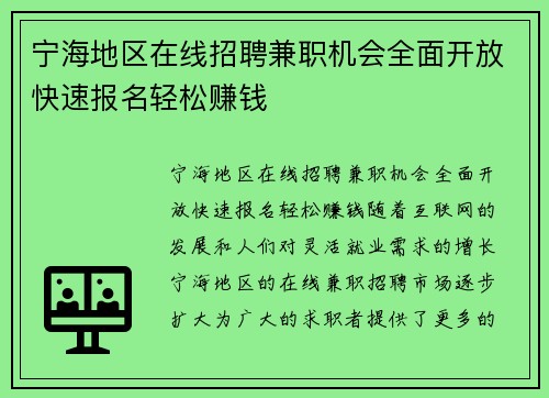 宁海地区在线招聘兼职机会全面开放快速报名轻松赚钱