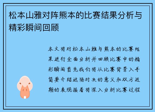 松本山雅对阵熊本的比赛结果分析与精彩瞬间回顾