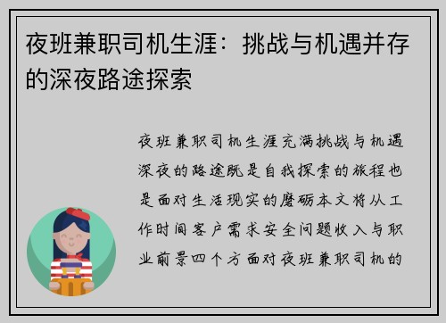 夜班兼职司机生涯：挑战与机遇并存的深夜路途探索