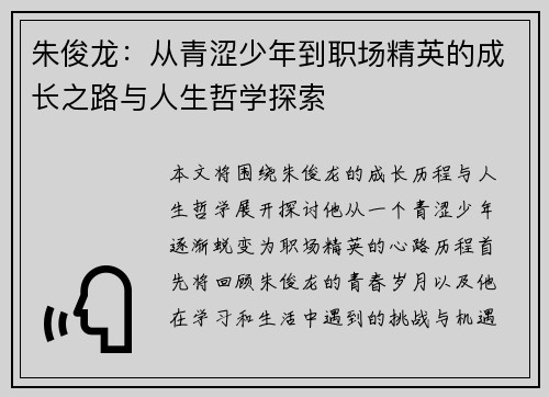 朱俊龙：从青涩少年到职场精英的成长之路与人生哲学探索