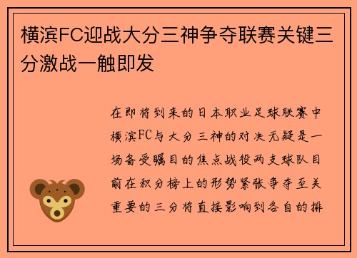 横滨FC迎战大分三神争夺联赛关键三分激战一触即发