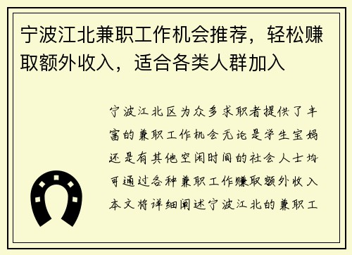 宁波江北兼职工作机会推荐，轻松赚取额外收入，适合各类人群加入