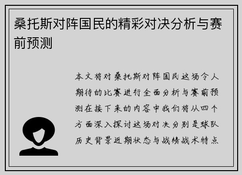 桑托斯对阵国民的精彩对决分析与赛前预测