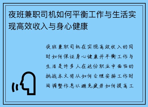 夜班兼职司机如何平衡工作与生活实现高效收入与身心健康