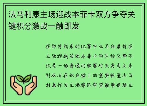 法马利康主场迎战本菲卡双方争夺关键积分激战一触即发