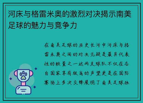 河床与格雷米奥的激烈对决揭示南美足球的魅力与竞争力