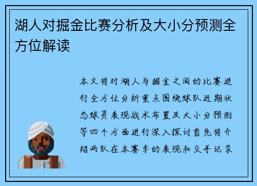 湖人对掘金比赛分析及大小分预测全方位解读