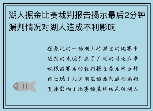 湖人掘金比赛裁判报告揭示最后2分钟漏判情况对湖人造成不利影响