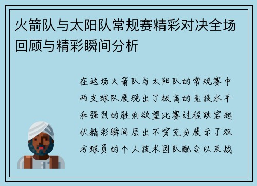 火箭队与太阳队常规赛精彩对决全场回顾与精彩瞬间分析