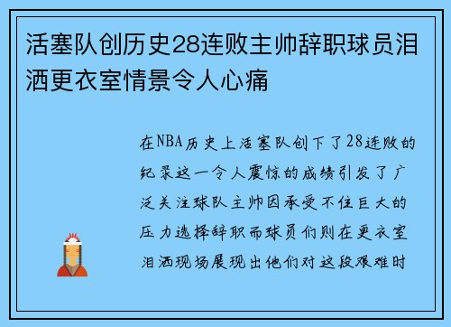 活塞队创历史28连败主帅辞职球员泪洒更衣室情景令人心痛