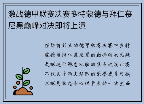 激战德甲联赛决赛多特蒙德与拜仁慕尼黑巅峰对决即将上演
