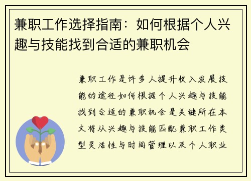 兼职工作选择指南：如何根据个人兴趣与技能找到合适的兼职机会