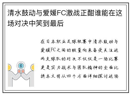 清水鼓动与爱媛FC激战正酣谁能在这场对决中笑到最后