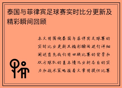 泰国与菲律宾足球赛实时比分更新及精彩瞬间回顾