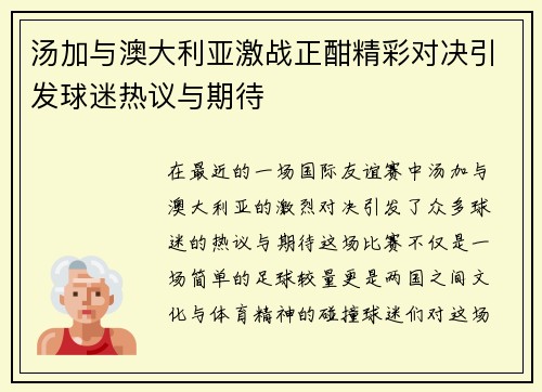 汤加与澳大利亚激战正酣精彩对决引发球迷热议与期待