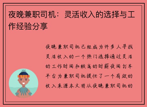 夜晚兼职司机：灵活收入的选择与工作经验分享