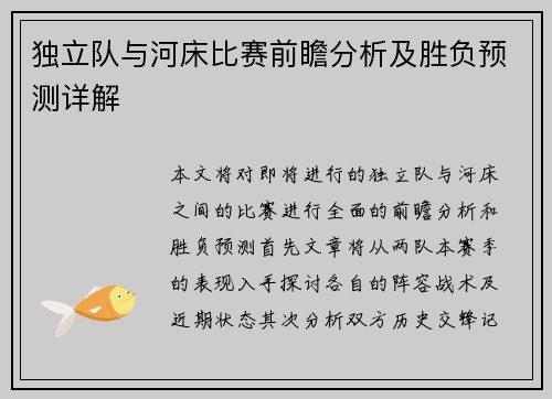 独立队与河床比赛前瞻分析及胜负预测详解
