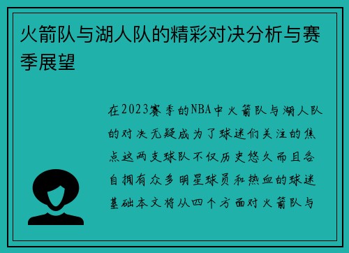 火箭队与湖人队的精彩对决分析与赛季展望