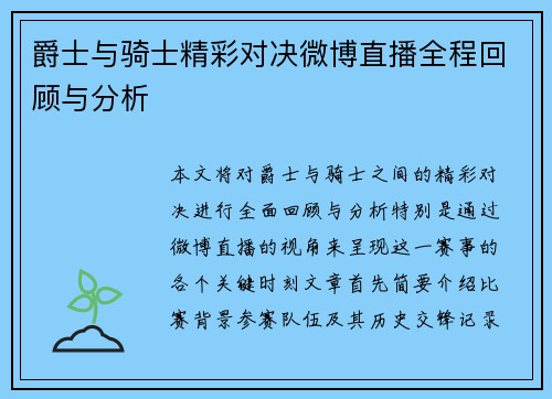 爵士与骑士精彩对决微博直播全程回顾与分析