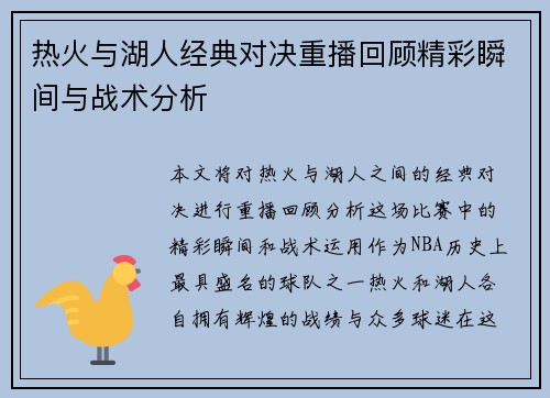 热火与湖人经典对决重播回顾精彩瞬间与战术分析