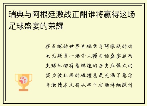 瑞典与阿根廷激战正酣谁将赢得这场足球盛宴的荣耀