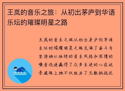 王岚的音乐之旅：从初出茅庐到华语乐坛的璀璨明星之路