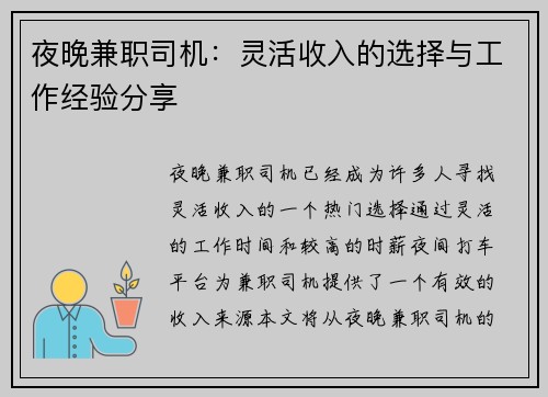 夜晚兼职司机：灵活收入的选择与工作经验分享
