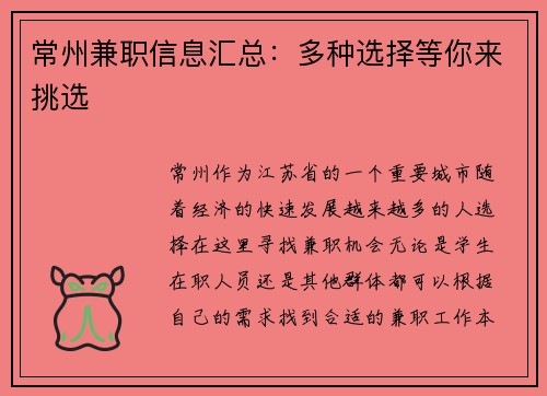 常州兼职信息汇总：多种选择等你来挑选