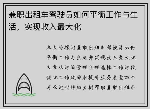 兼职出租车驾驶员如何平衡工作与生活，实现收入最大化