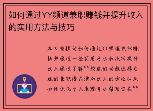 如何通过YY频道兼职赚钱并提升收入的实用方法与技巧