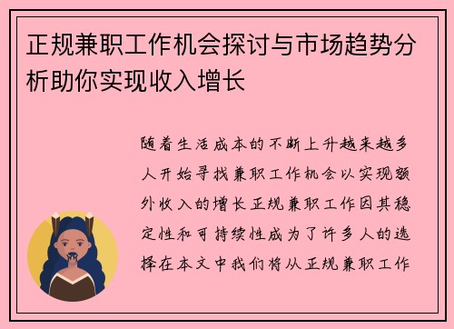 正规兼职工作机会探讨与市场趋势分析助你实现收入增长